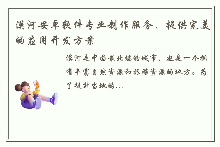 漠河安卓软件专业制作服务，提供完美的应用开发方案
