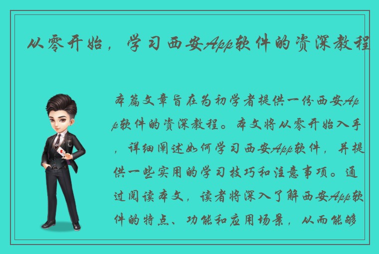 从零开始，学习西安App软件的资深教程