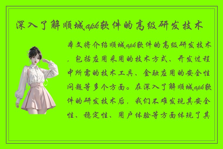 深入了解顺城apk软件的高级研发技术