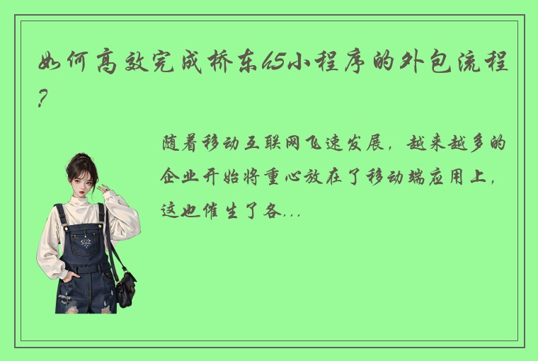 如何高效完成桥东h5小程序的外包流程？