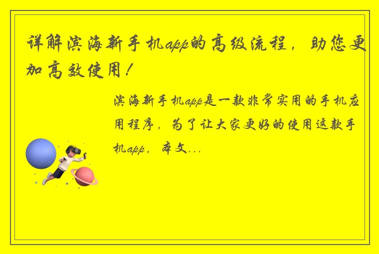 详解滨海新手机app的高级流程，助您更加高效使用!