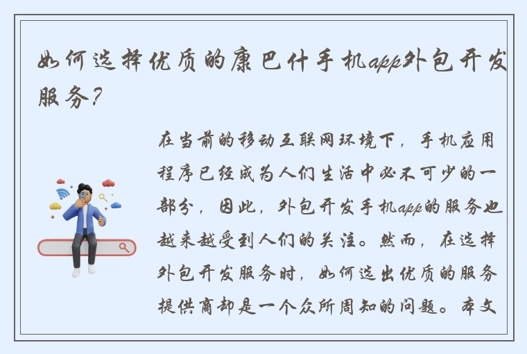 如何选择优质的康巴什手机app外包开发服务？