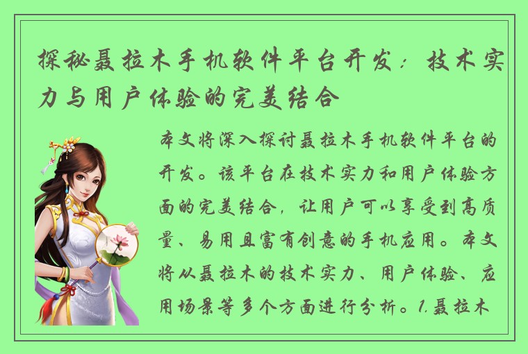 探秘聂拉木手机软件平台开发：技术实力与用户体验的完美结合