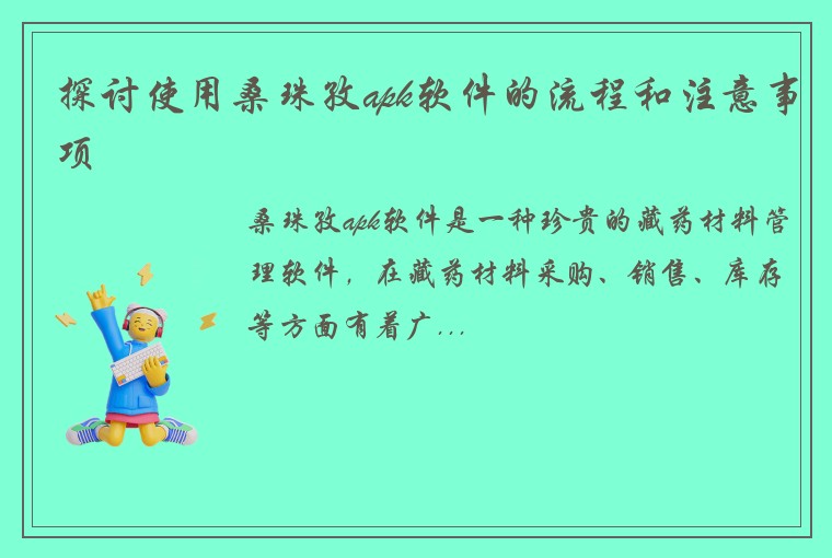探讨使用桑珠孜apk软件的流程和注意事项