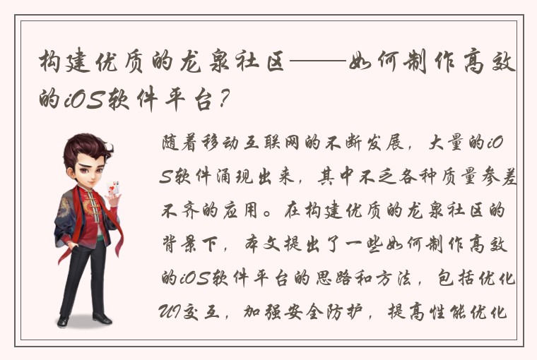 构建优质的龙泉社区——如何制作高效的iOS软件平台？