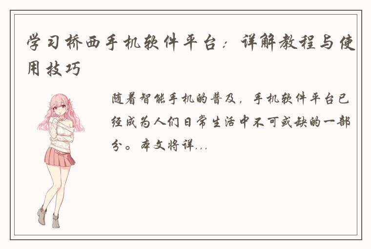 学习桥西手机软件平台：详解教程与使用技巧