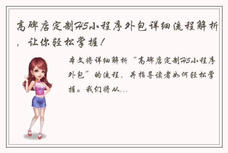 高碑店定制H5小程序外包详细流程解析，让你轻松掌握！