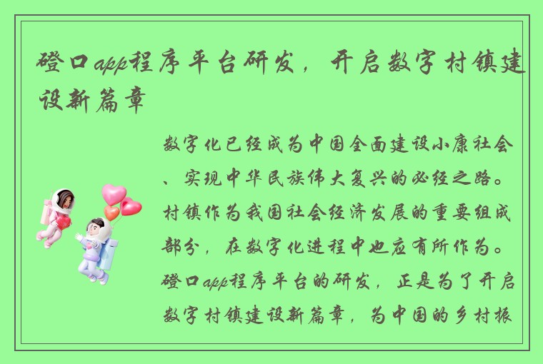 磴口app程序平台研发，开启数字村镇建设新篇章