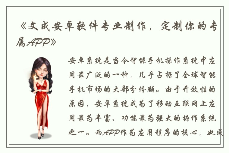 《文成安卓软件专业制作，定制你的专属APP》