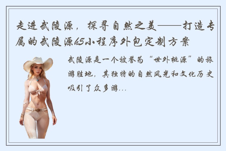 走进武陵源，探寻自然之美——打造专属的武陵源h5小程序外包定制方案