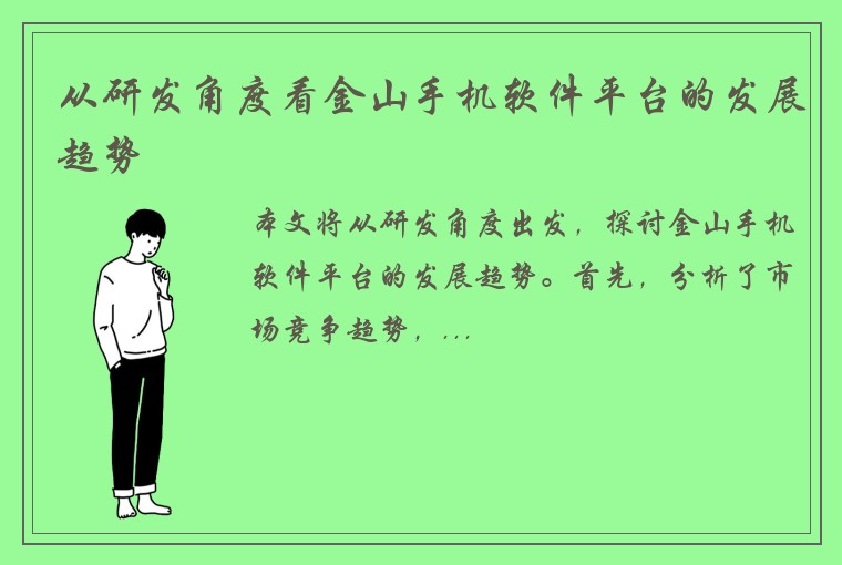 从研发角度看金山手机软件平台的发展趋势