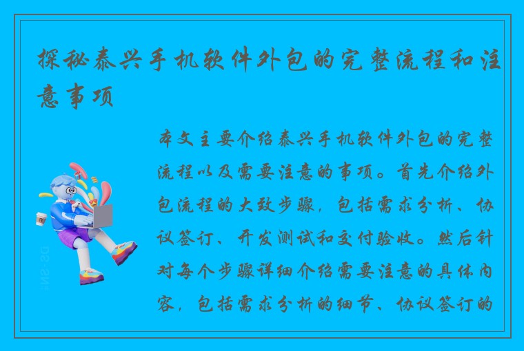 探秘泰兴手机软件外包的完整流程和注意事项