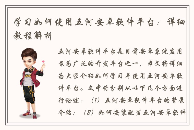 学习如何使用五河安卓软件平台：详细教程解析