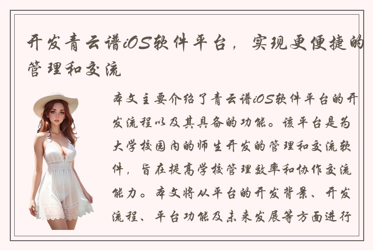 开发青云谱iOS软件平台，实现更便捷的管理和交流