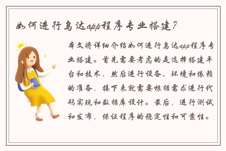 如何进行乌达app程序专业搭建？