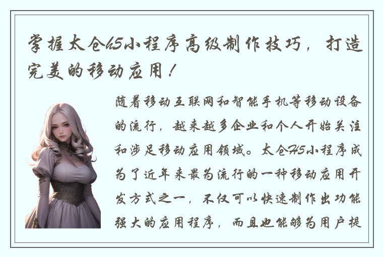 掌握太仓h5小程序高级制作技巧，打造完美的移动应用！