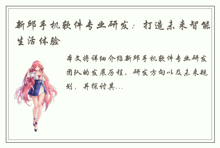 新邱手机软件专业研发：打造未来智能生活体验