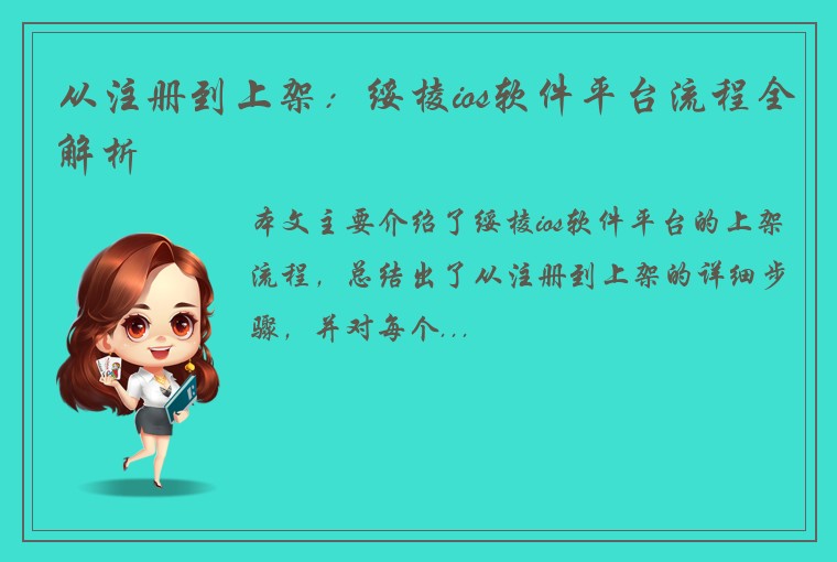 从注册到上架：绥棱ios软件平台流程全解析