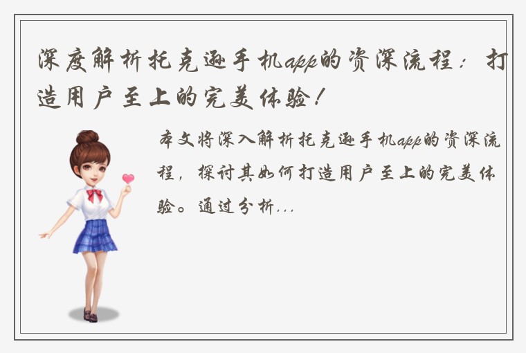 深度解析托克逊手机app的资深流程：打造用户至上的完美体验！