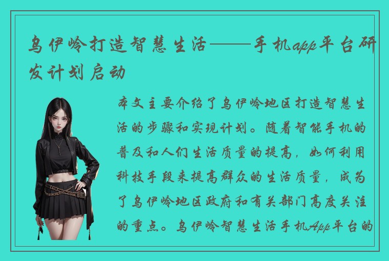 乌伊岭打造智慧生活——手机app平台研发计划启动