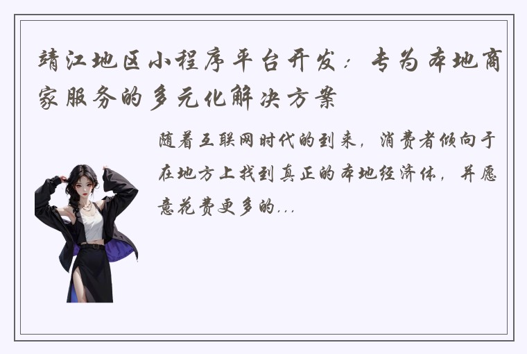 靖江地区小程序平台开发：专为本地商家服务的多元化解决方案