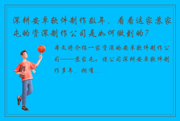 深耕安卓软件制作数年，看看这家苏家屯的资深制作公司是如何做到的？