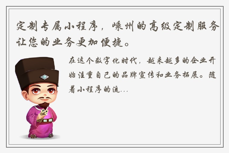 定制专属小程序，嵊州的高级定制服务让您的业务更加便捷。