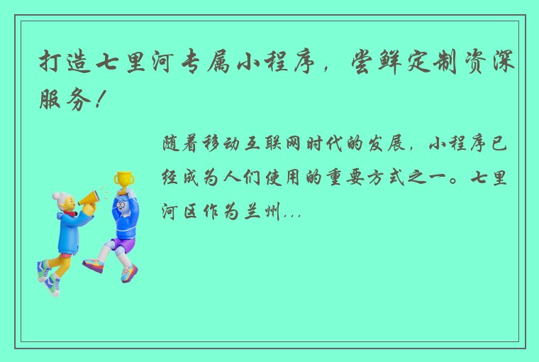 打造七里河专属小程序，尝鲜定制资深服务！