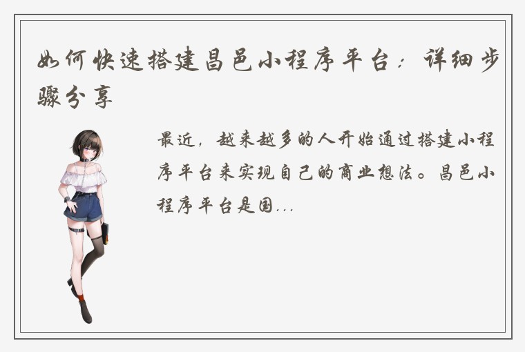 如何快速搭建昌邑小程序平台：详细步骤分享