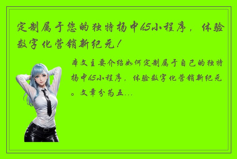 定制属于您的独特扬中h5小程序，体验数字化营销新纪元！