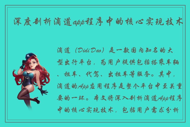 深度剖析滴道app程序中的核心实现技术