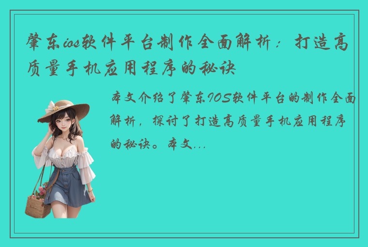 肇东ios软件平台制作全面解析：打造高质量手机应用程序的秘诀