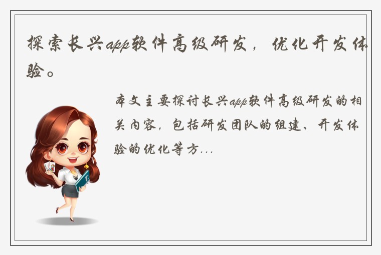 探索长兴app软件高级研发，优化开发体验。
