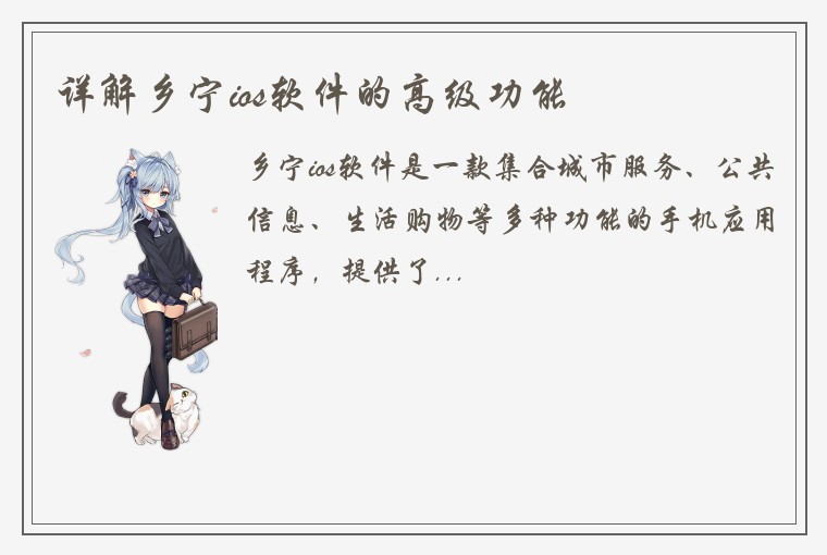 详解乡宁ios软件的高级功能