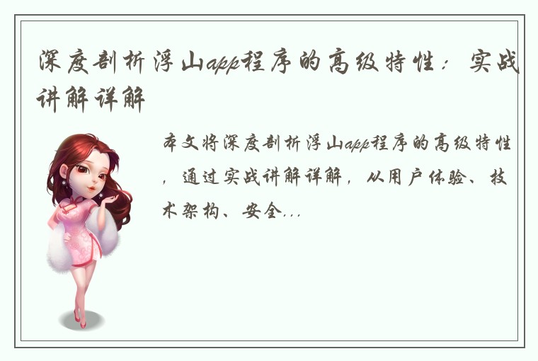 深度剖析浮山app程序的高级特性：实战讲解详解
