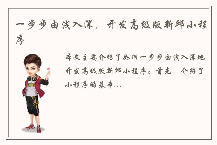 一步步由浅入深，开发高级版新邱小程序