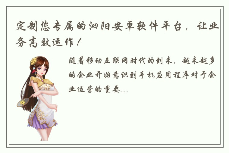 定制您专属的泗阳安卓软件平台，让业务高效运作！