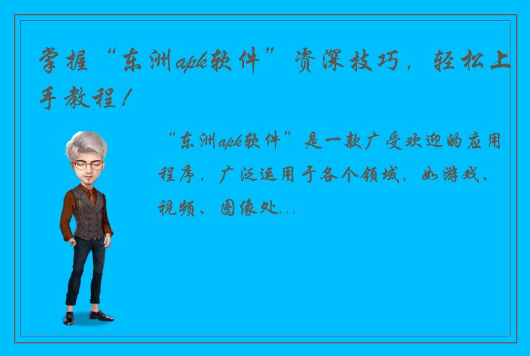 掌握“东洲apk软件”资深技巧，轻松上手教程！