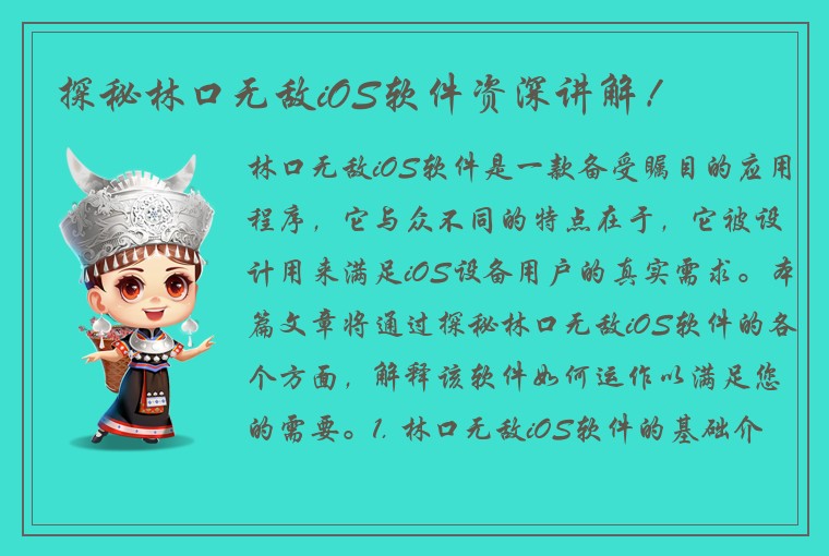 探秘林口无敌iOS软件资深讲解！