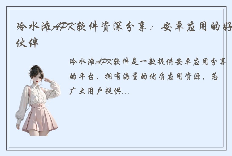 冷水滩APK软件资深分享：安卓应用的好伙伴