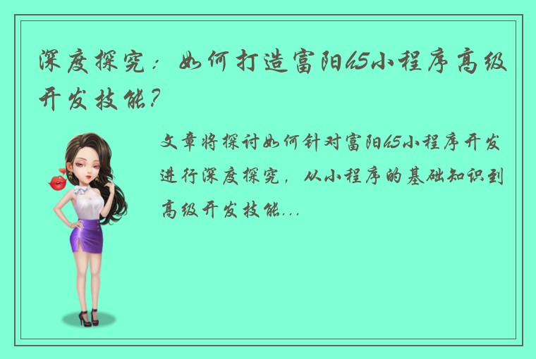 深度探究：如何打造富阳h5小程序高级开发技能？