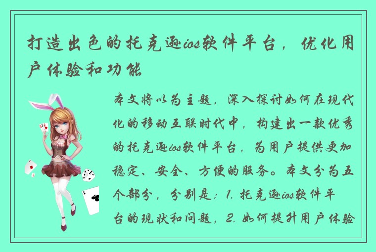 打造出色的托克逊ios软件平台，优化用户体验和功能