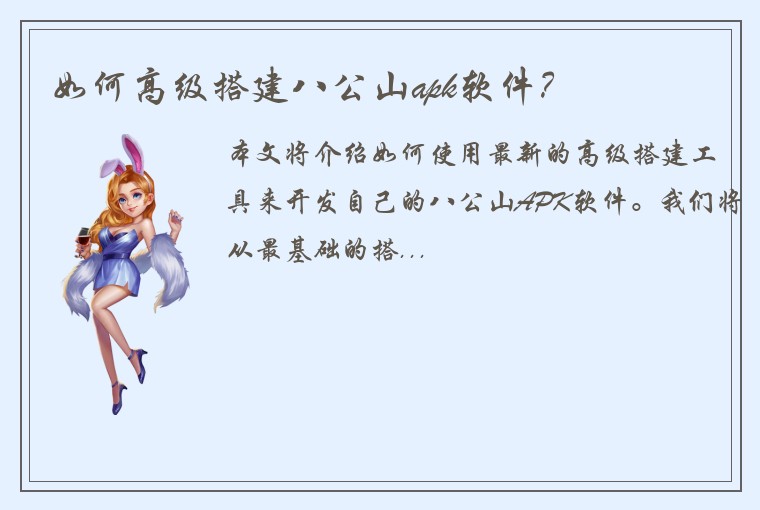 如何高级搭建八公山apk软件？