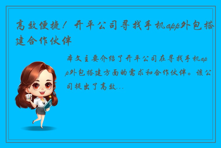 高效便捷！开平公司寻找手机app外包搭建合作伙伴
