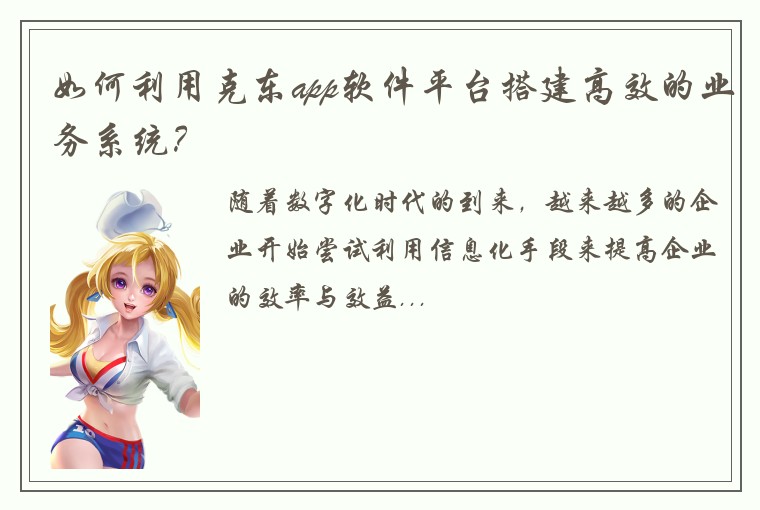 如何利用克东app软件平台搭建高效的业务系统？