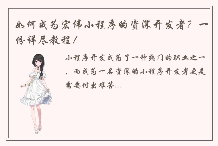 如何成为宏伟小程序的资深开发者？一份详尽教程！