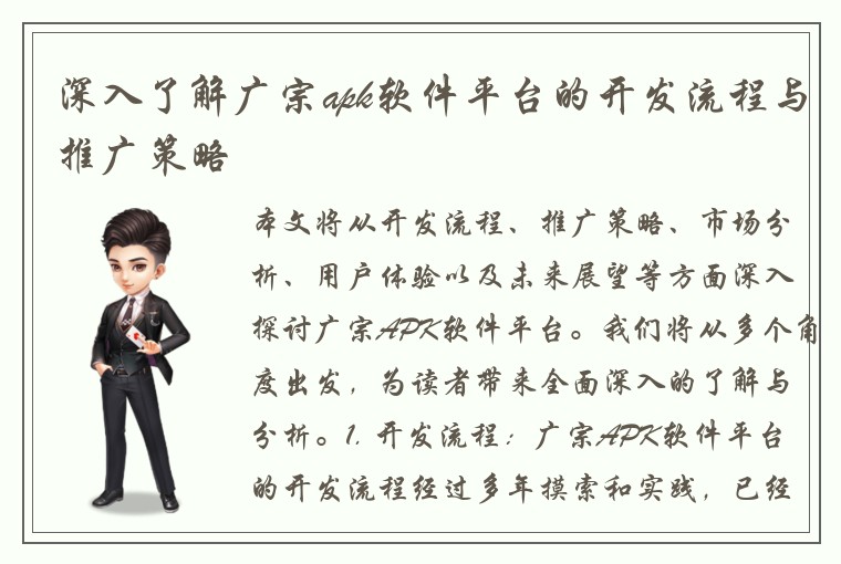 深入了解广宗apk软件平台的开发流程与推广策略