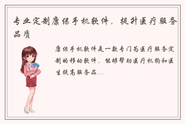 专业定制康保手机软件，提升医疗服务品质