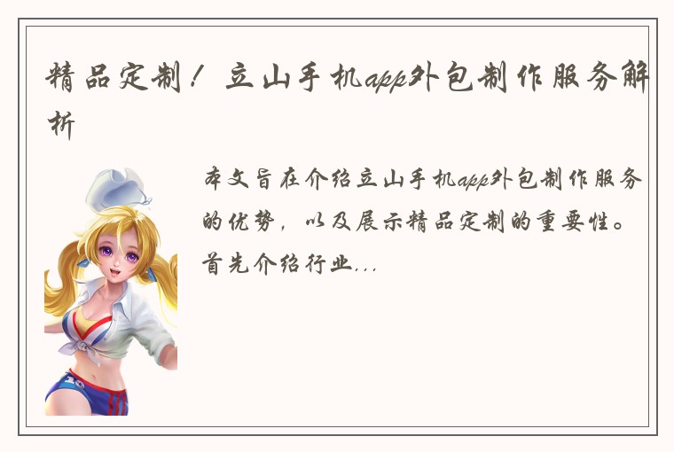 精品定制！立山手机app外包制作服务解析