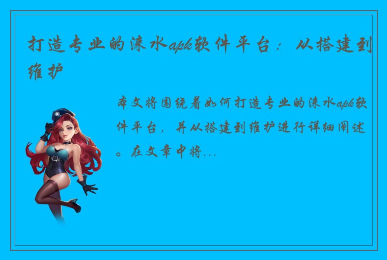 打造专业的涞水apk软件平台：从搭建到维护